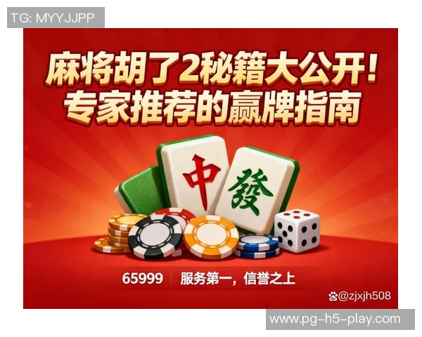 pg麻将胡了大奖视频-揭秘PG麻将大奖背后故事，揭秘胡牌大奖视频背后的策略与乐趣-pg麻将胡了大奖视频